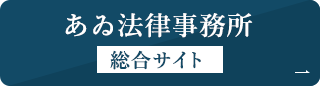 あゐ法律事務所 総合サイト