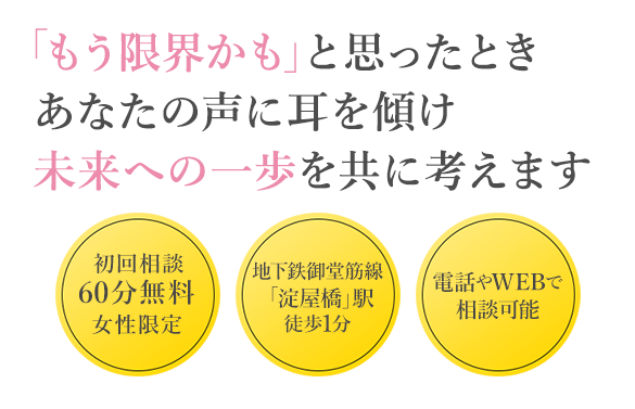 「もう限界かも」と思ったとき。あなたの声に耳を傾け、未来への一歩を共に考えます。